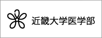 近畿大学医学部
