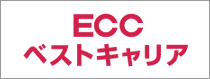 ECCベストキャリア